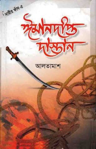 ঈমানদীপ্ত দাস্তান ৫ম খন্ড